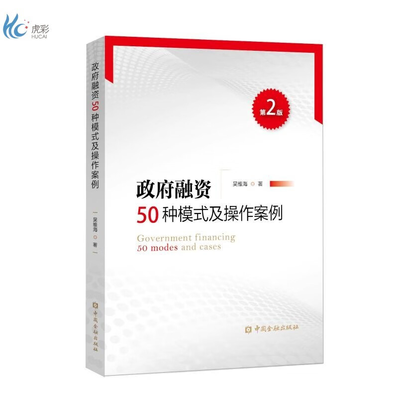 政府融资50种模式及操作案例(第2版)