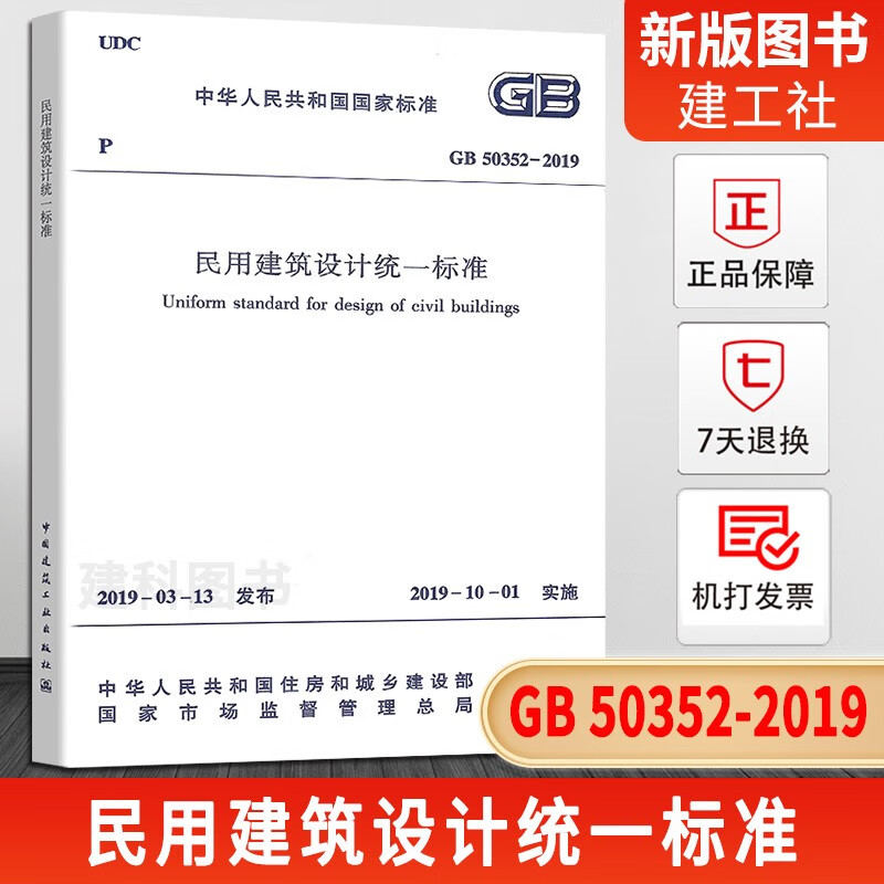 2019年新版 GB 50352-2019 民用建筑设计统一标准 代替GB 50352-2005 民用建筑设计通则 中国建筑工业出版社 规范