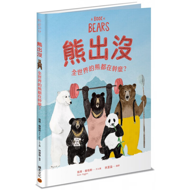 现货台版 熊出没全世界的熊都在干么 趣味知识绘本图画书青少年文学子共读儿童