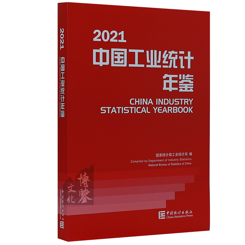 国家统计 2021中国工业统计年鉴