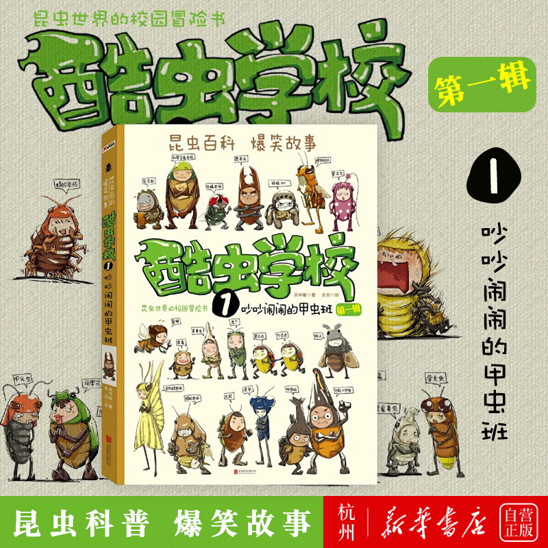 酷虫学校(第1辑1吵吵闹闹的甲虫班)