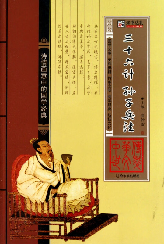 三十六计孙子兵法/中华传世文萃
