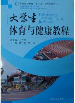 大学生体育与健康教程 王克权 南开大学出版社