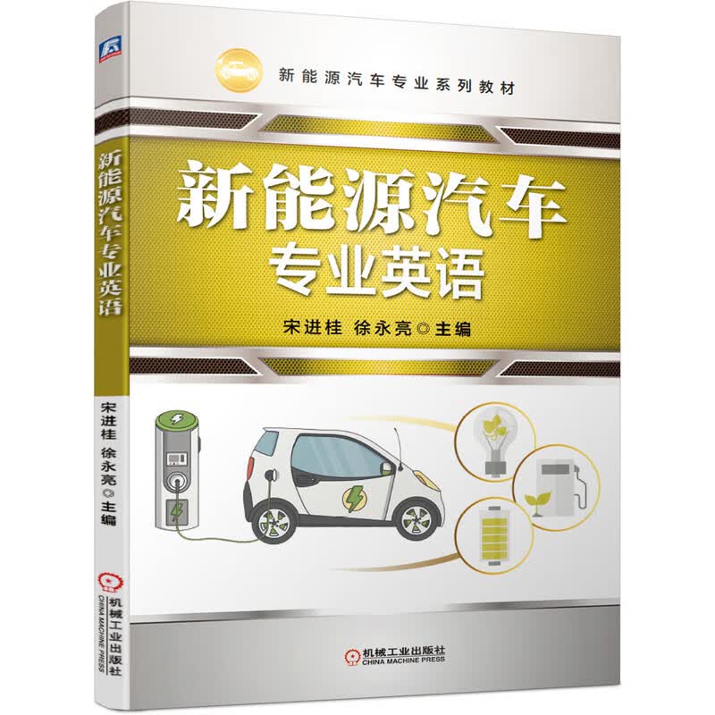 新能源汽车专业英语{京东正版现货}