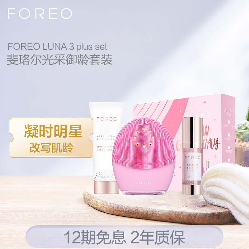 斐珞尔（FOREO）露娜洁面仪 洗脸仪 美容 露娜3代 LUNA3 plus「精选礼物礼盒」 光采御龄套装