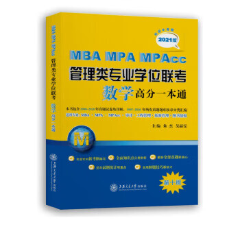 MBA MPA MPAcc管理类专业学位