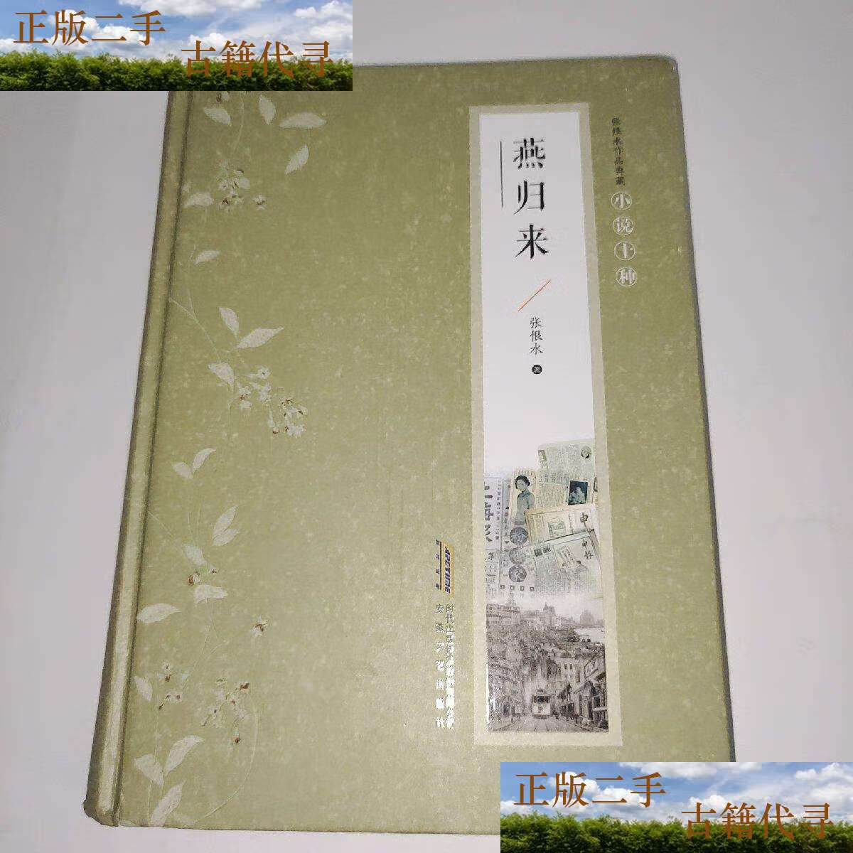 【二手9成新】燕归来 /张恨水