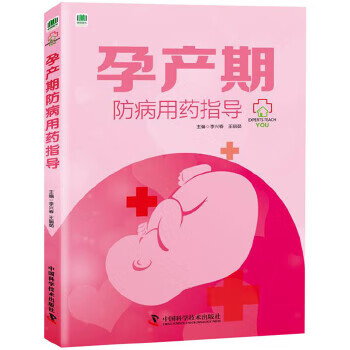 孕产期防病用药指导