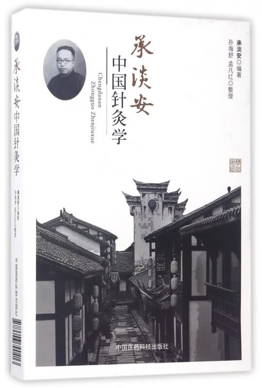 承淡安中国针灸学