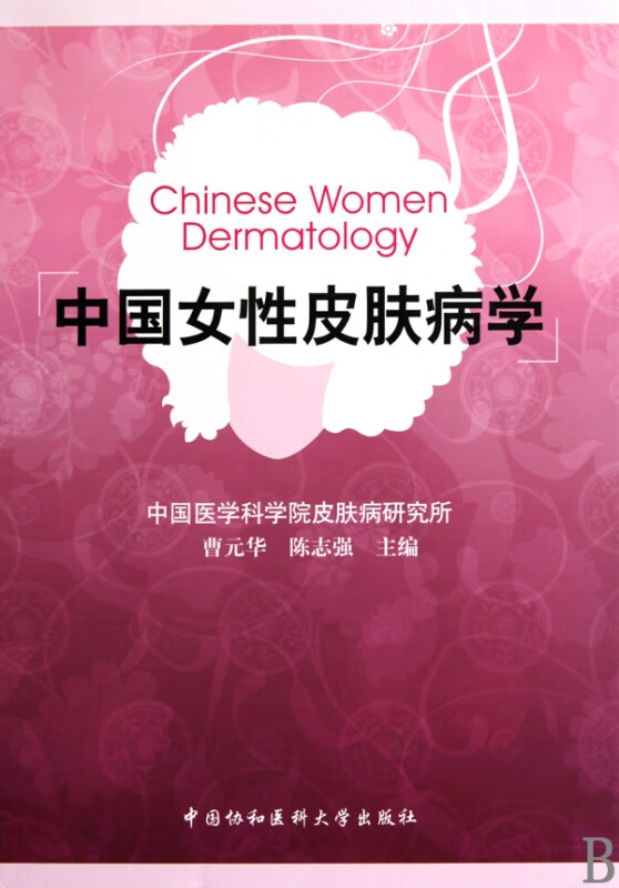 中国女性皮肤病学(精)