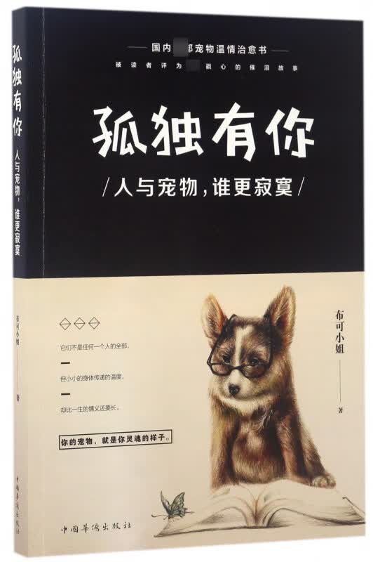 孤独有你(人与宠物谁更寂寞)