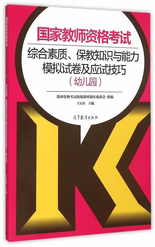 国家教师资格考试综合素质、保教知识与能力模拟试卷及应试技巧