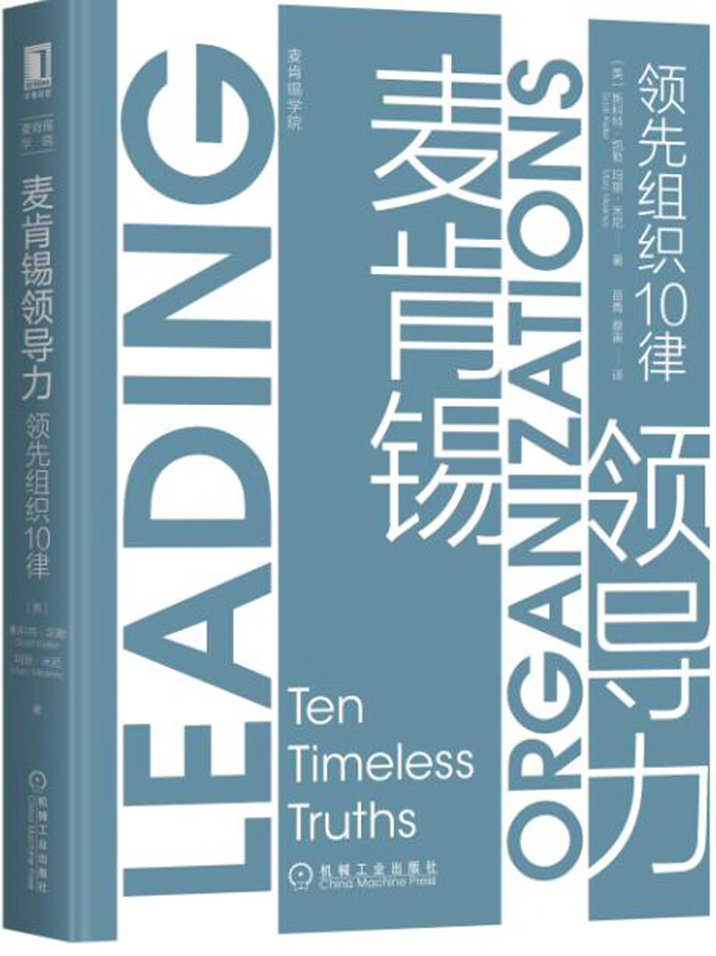 麦肯锡领导力：领先组织10律