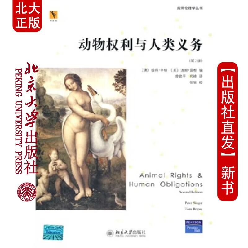 北大正版 动物权利与人类义务 北京大学出版社