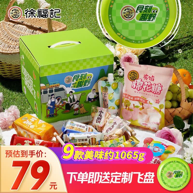 徐福记零食大礼包送儿童休闲零食饼干蛋糕零食礼包送女友中秋节礼物礼品 食刻趣野零食礼盒1065g怎么样,好用不?