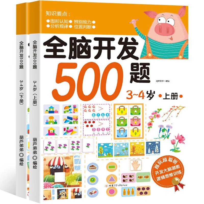 全脑开发500题3-4岁上下全2册幼儿逻辑思维训练阶梯数学启蒙智力开发