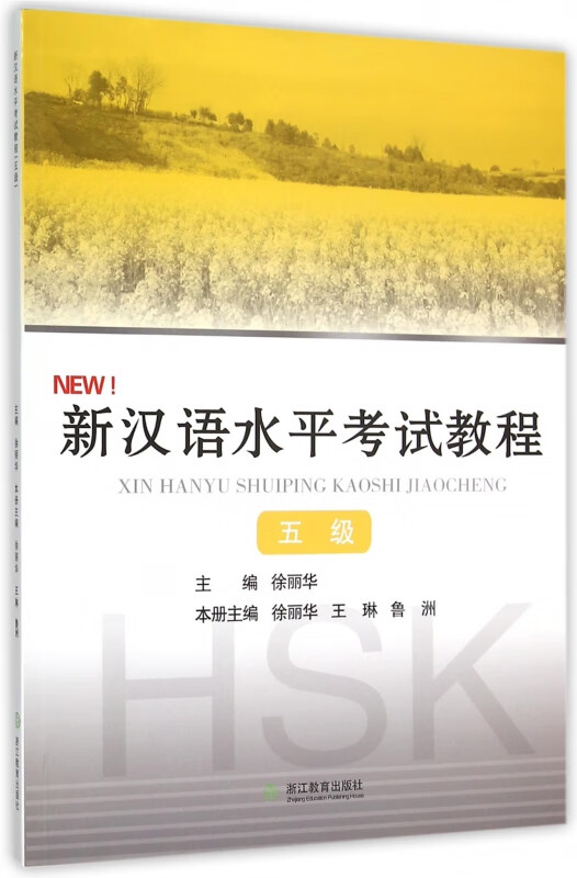 新汉语水平考试教程(5级)