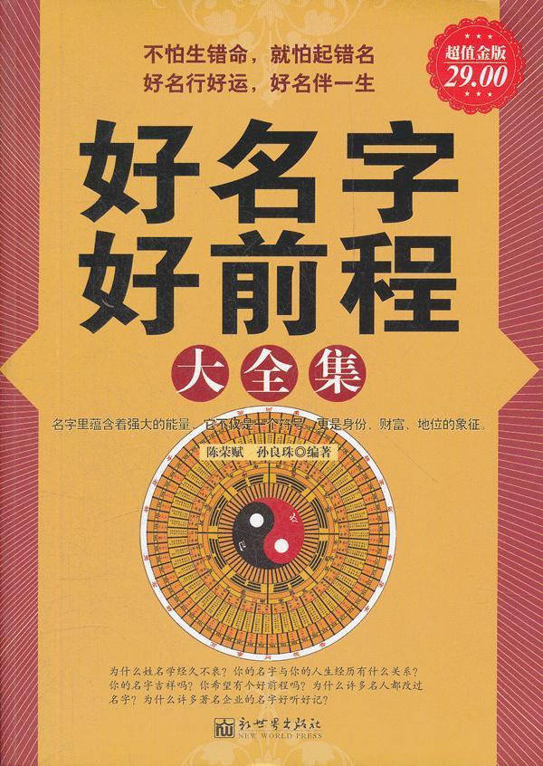 超值金版-好名字好前程大全集 陈荣赋,孙良珠编著【正版】