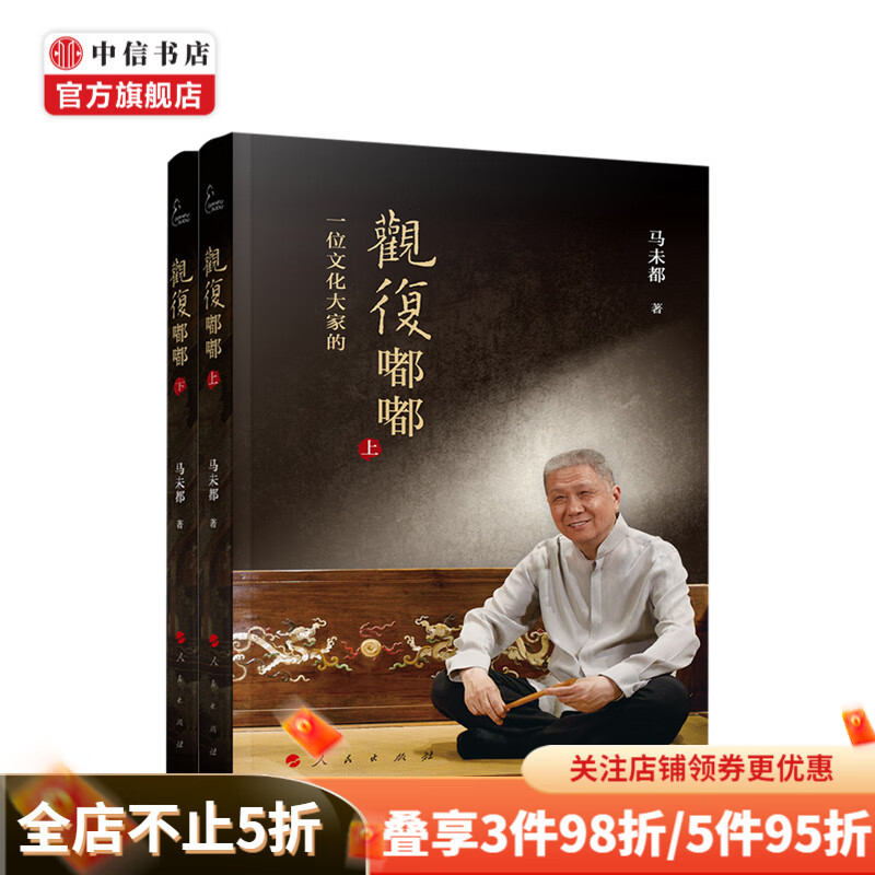 一位文化大家的观复嘟嘟 上下两册 马未都 著 中信书店