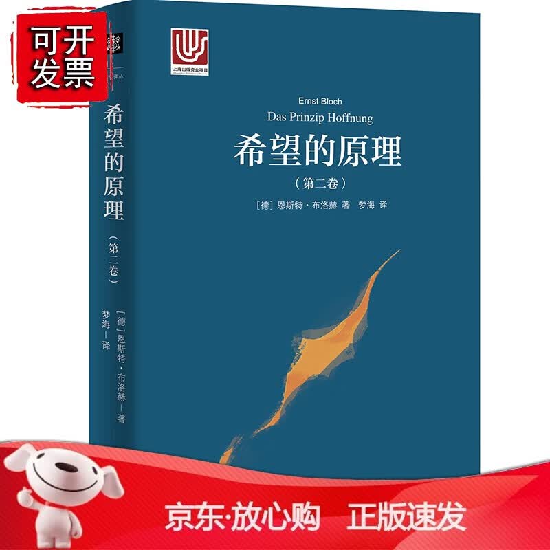 正版 希望的原理（第二卷）（大学译丛）