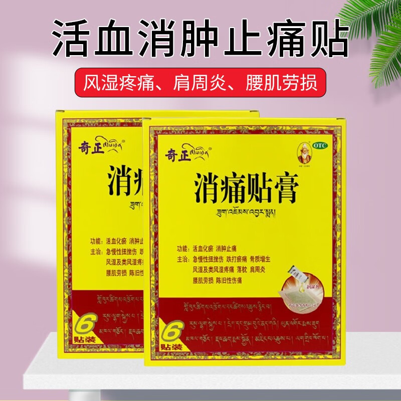 奇正藏药 消痛贴膏 6贴  消肿止痛活血化瘀