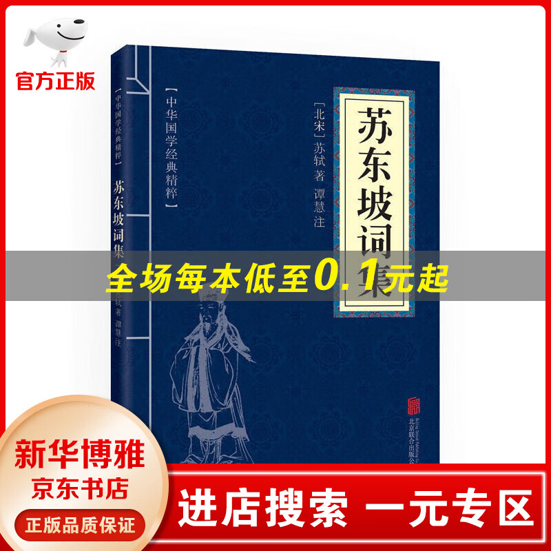 【一元专区】苏东坡词集书籍