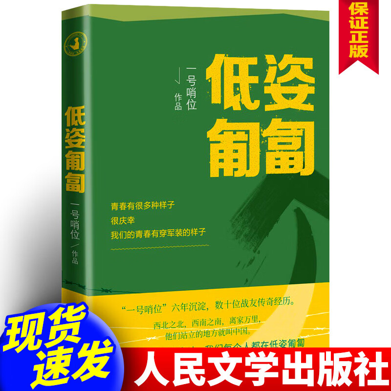 正版 低姿匍匐 书籍 一号哨位 中国军事小说 兰晓龙原著