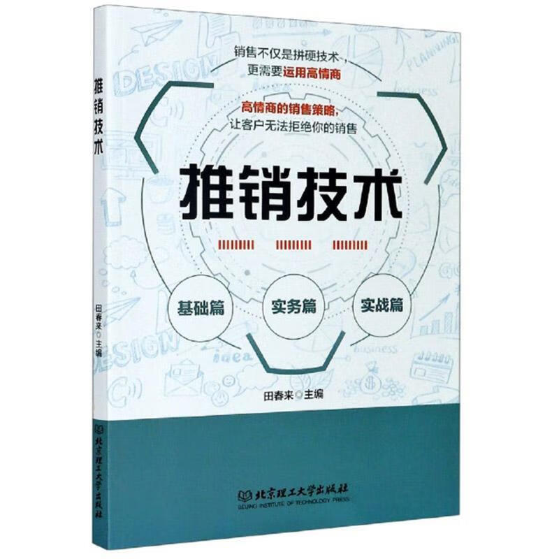 推销技术 田春来 管理 97875682