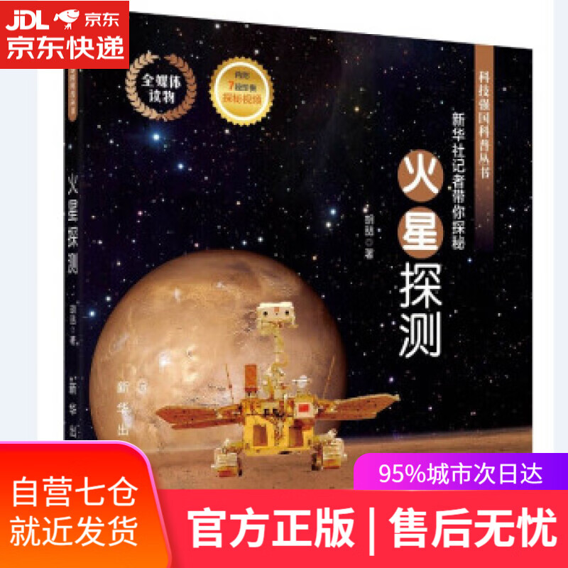 【新华书店】火星探测：新华社记者带你探秘 胡喆 著 新华出版社 9787516661772