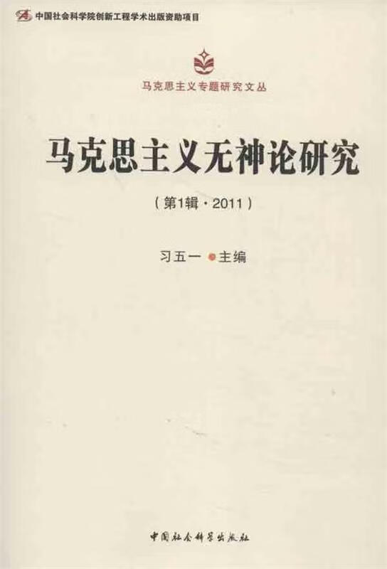 马克思主义无神论研究-(第1辑.2011) 习五一编