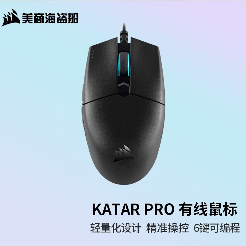 美商海盗船(USCORSAIR)KATAR PRO光学鼠标 有线/无线鼠标  办公游戏鼠标 持久续航 KATAR PRO 有线鼠标
