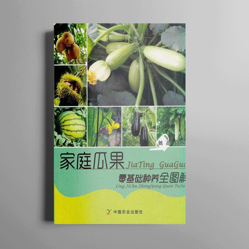 家庭瓜果零基础种养全图解 中国农业出版社