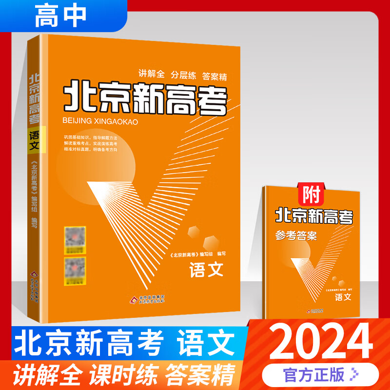 【科目自选】2024新版北京新高考语文英语数学物理化学生物 新高考专项复习用书 北京高考历年真题详解 高二高三高考一轮总复习 高二高三高考2023 试卷 试题 2024版：语文