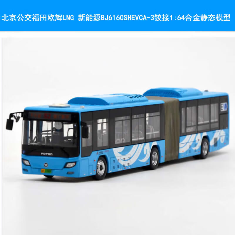 IGIFTFIRE北京公交车模型52路祥云铰接1:64福田欧辉新能源BJ6160巴士模型 52路