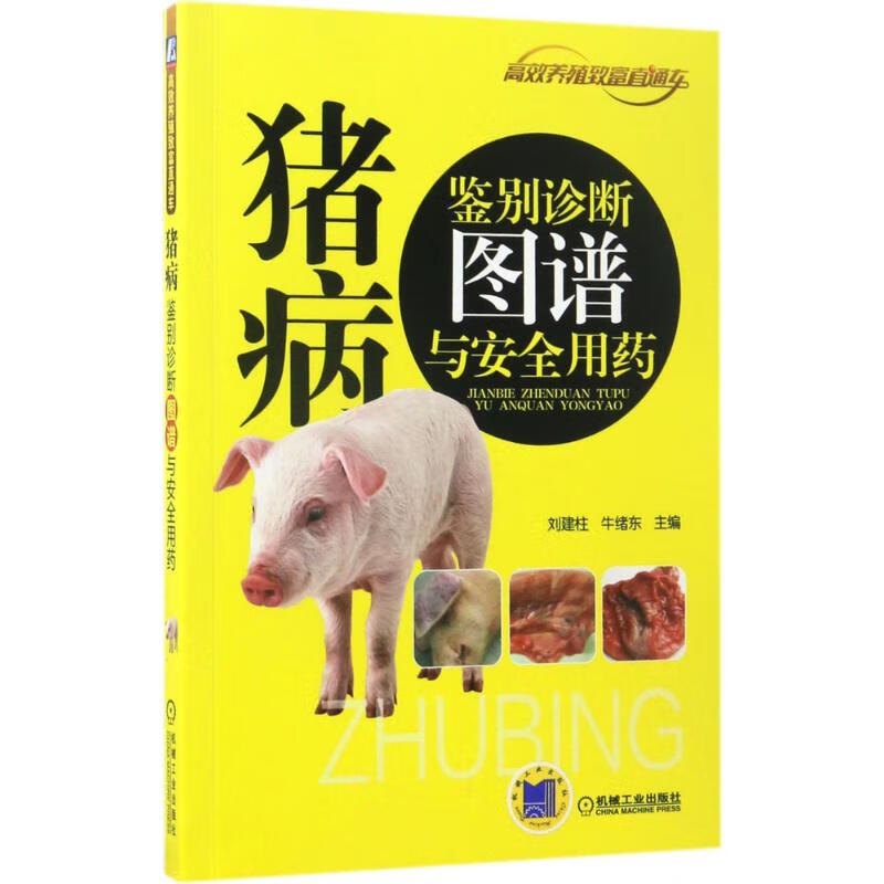 猪病鉴别诊断图谱与安全用药