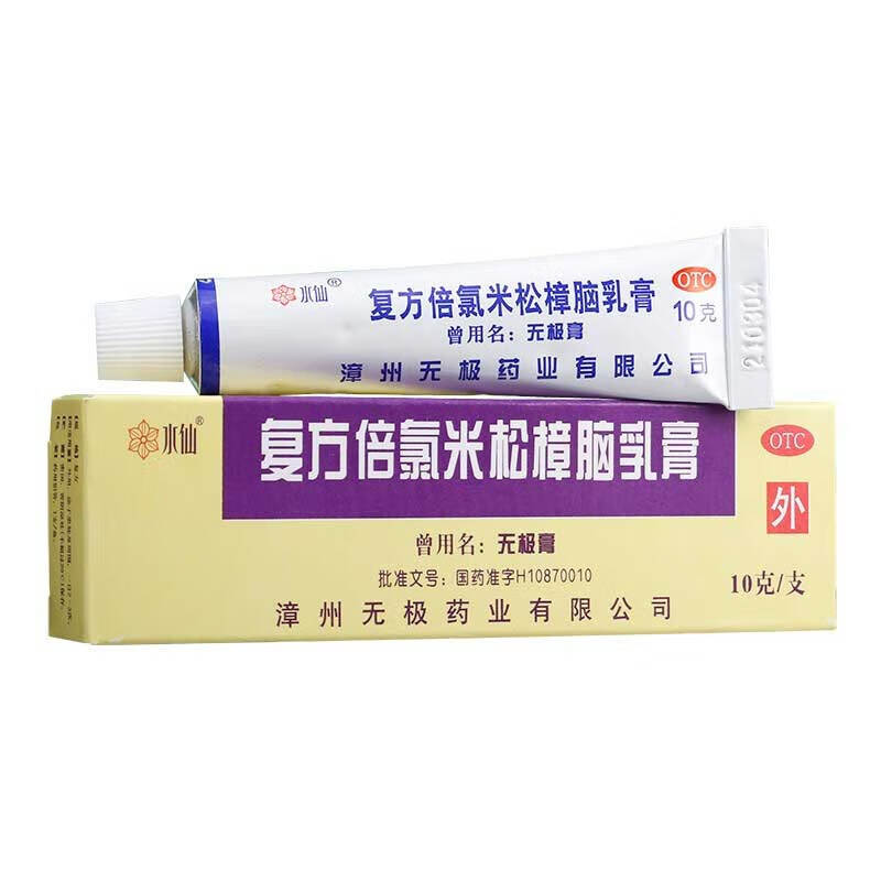 水仙牌 无极膏复方倍氯米松樟脑乳膏 10g 1盒装