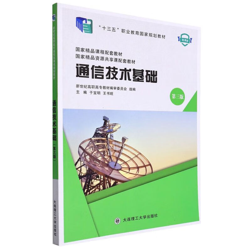 通信技术基础(第3版十三五职业教育国家规划教材)