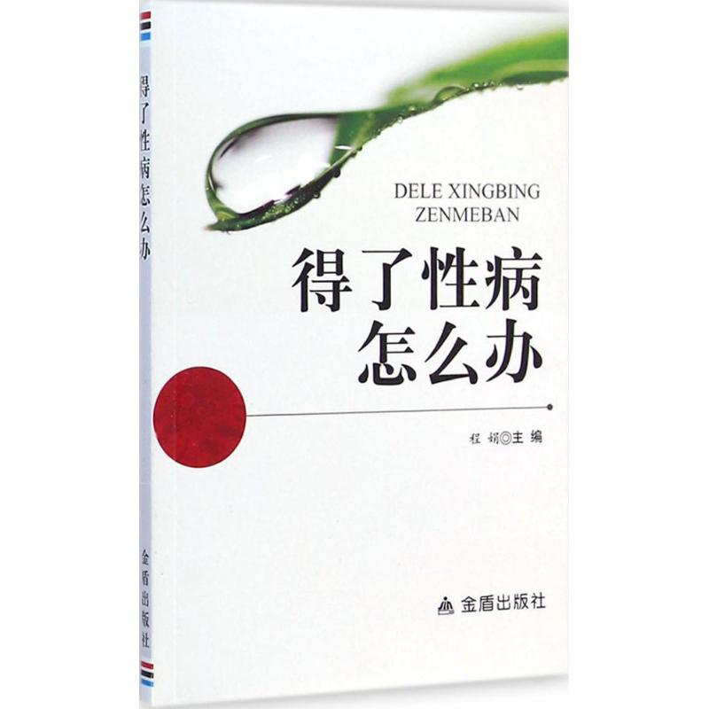 得了性病怎么办