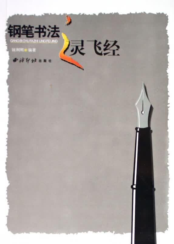 钢笔书法之灵飞经