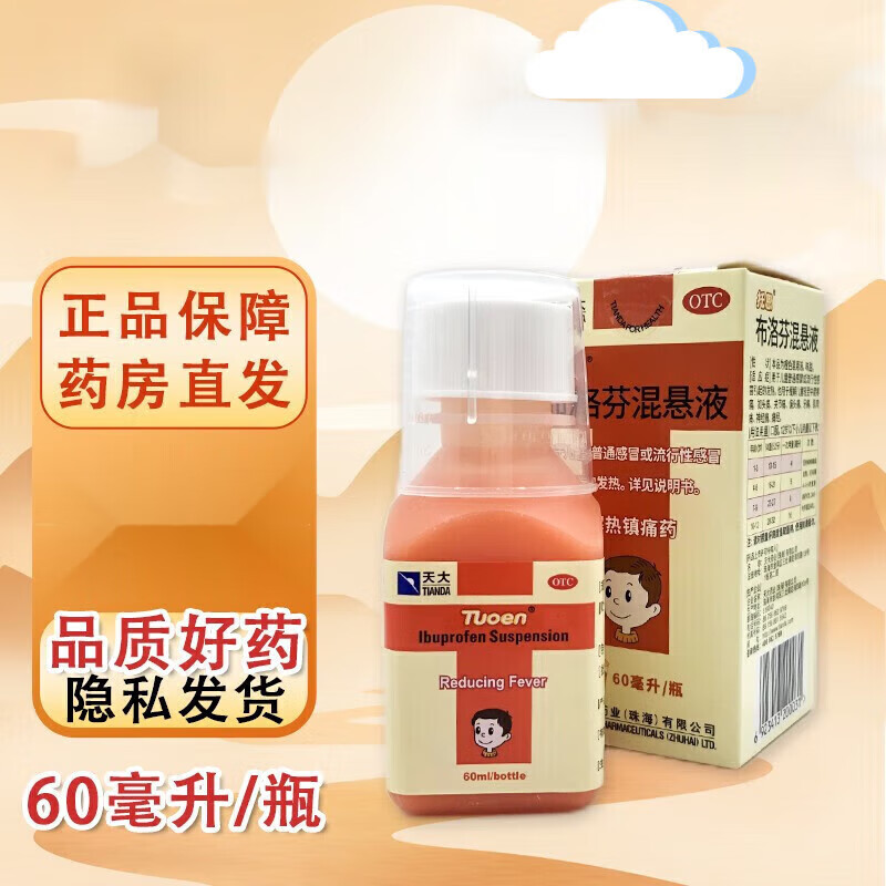 天大 托恩 布洛芬混悬液60ml 解热镇痛药 用于儿童引起的发热缓解轻至
