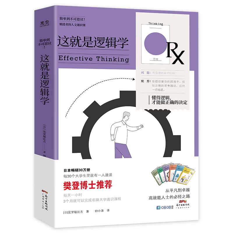这就是逻辑学见里敏比古著樊登博士逻辑学入门读物改变思维简单的逻辑学逻辑学导论非逻辑谬误学规则提高工作