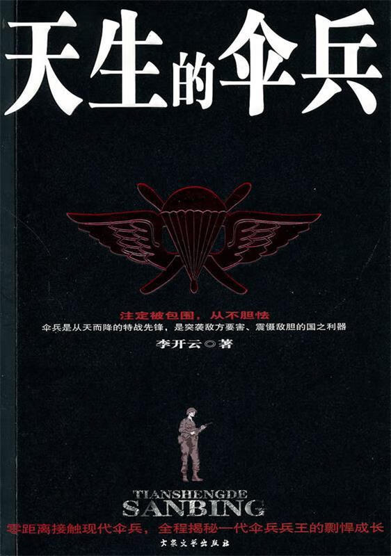 天生的伞兵