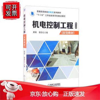 机电控制工程（双语教材）正版