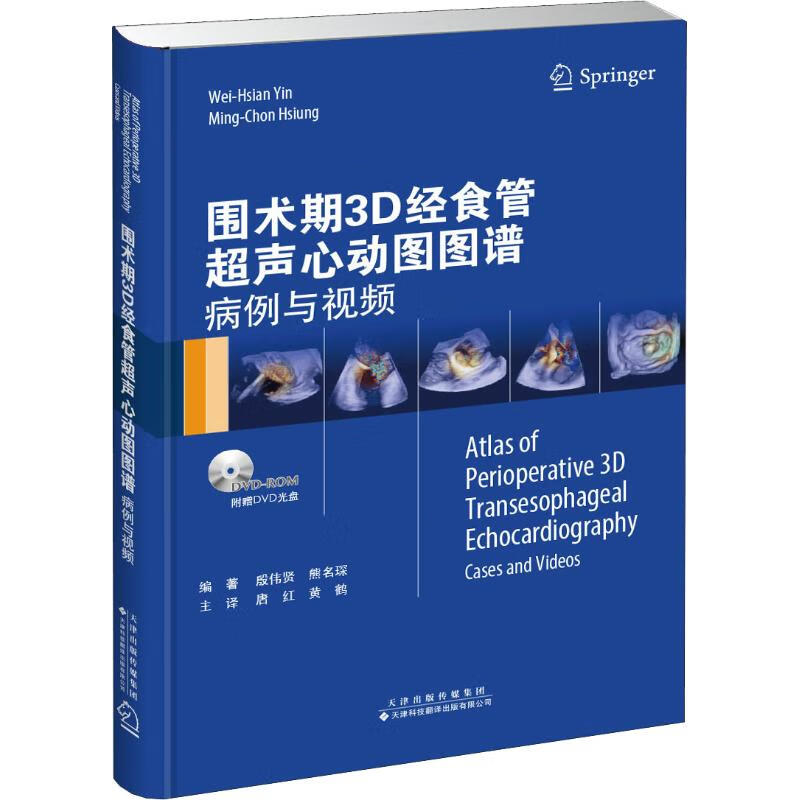 围术期3d经食管超声心动图图谱 病例与视频 9787543338319 殷伟贤,熊