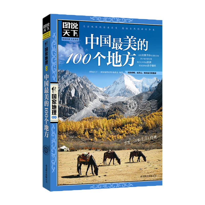 《图说天下·国家地理系列：中国最美的100个地方》