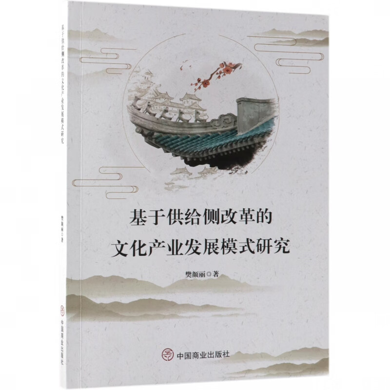 基于供给侧改革的文化产业发展模式研究