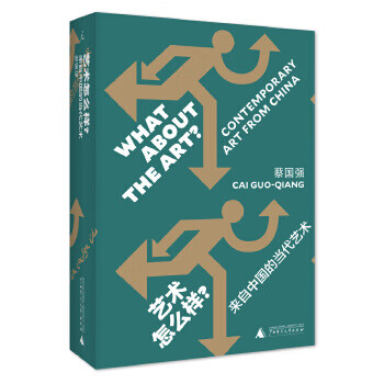 艺术怎么样-来自中国的当代艺术