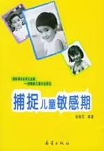 捕捉儿童敏感期