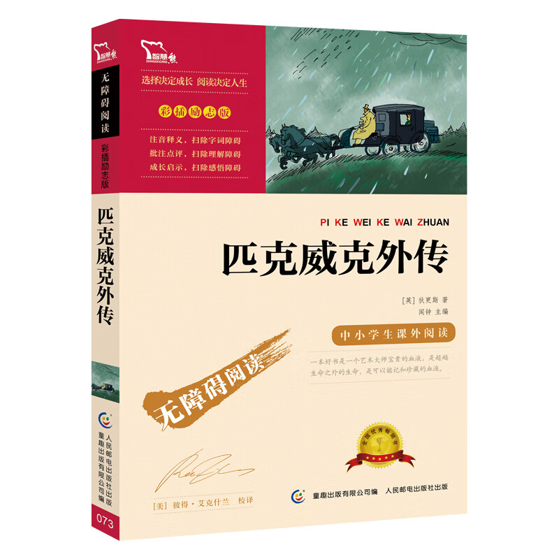 匹克威克外传（中小学课外阅读 无障碍阅读）智慧熊图书