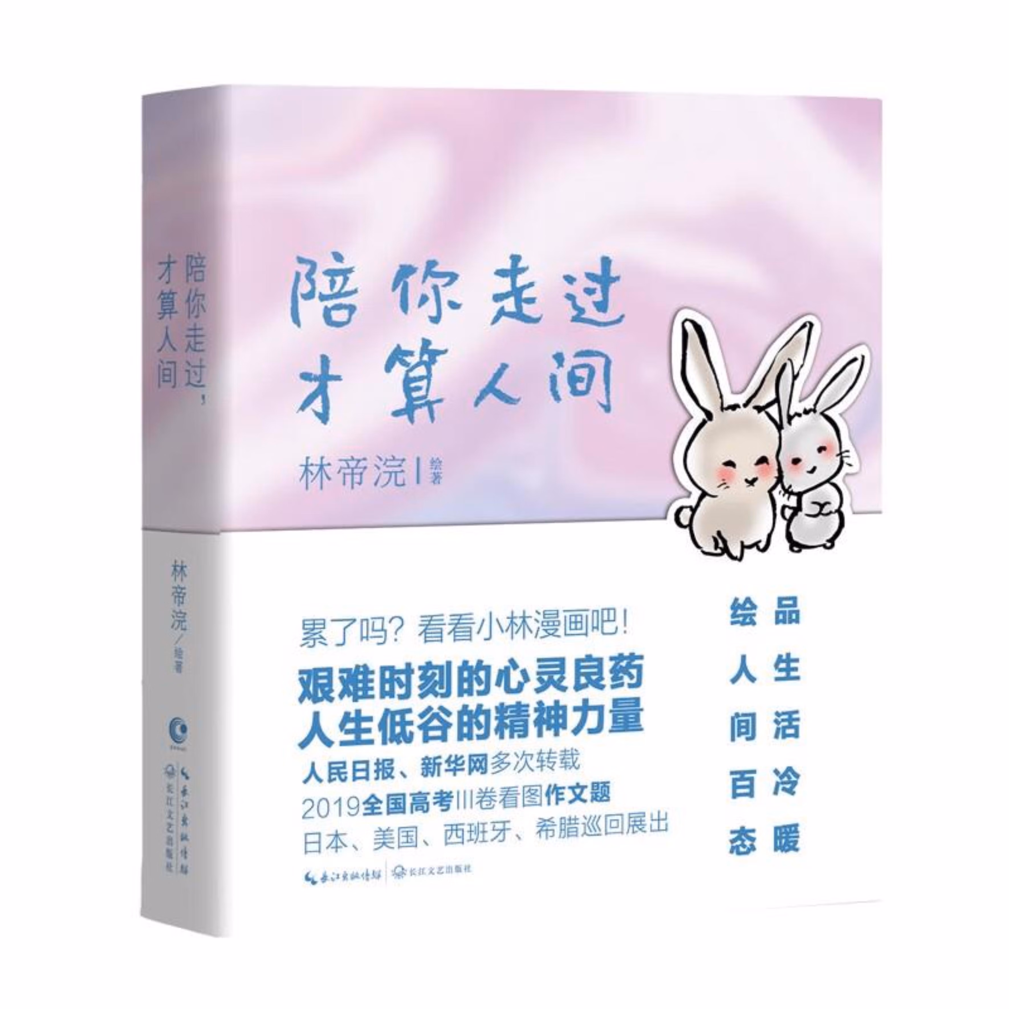 陪你走过,才算人间(小林漫画精选集第4辑)/林帝浣